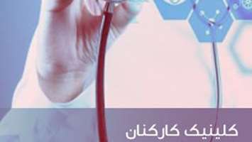 ارائه خدمات تلفنی مشاوره روان‌شناسی به کارکنان خانواده بزرگ دانشگاه علوم پزشکی تهران آغاز شد